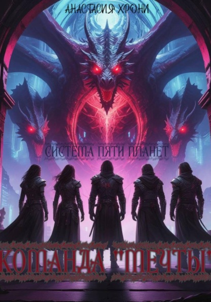 Система Пяти Планет. Команда «мечты»