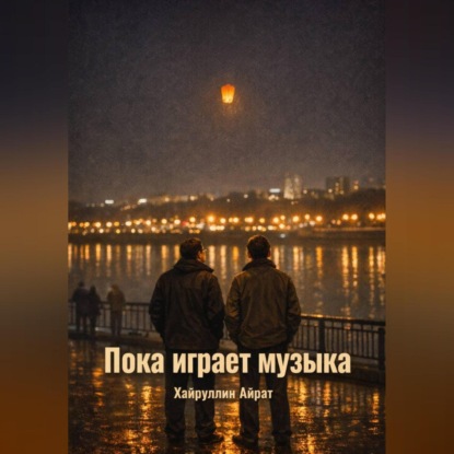 Пока играет музыка