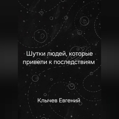 Шутки людей, которые привели к последствиям