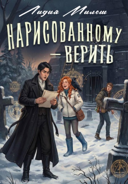 Нарисованному – верить