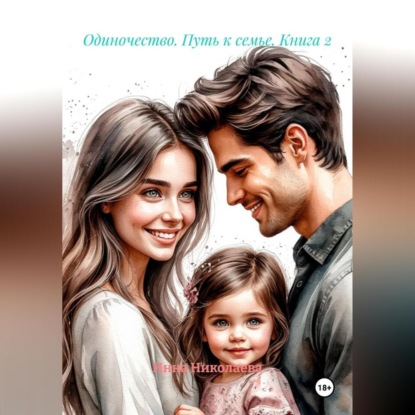 Одиночество. Путь к семье. Книга 2