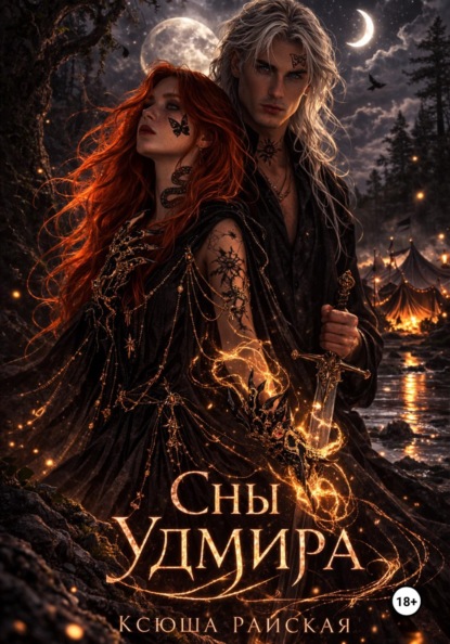 Сны Удмира