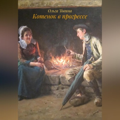 Котенок в прогрессе.