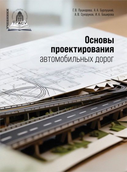 Основы проектирования автомобильных дорог