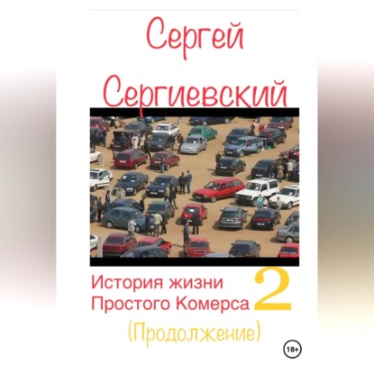 История жизни простого комерса. Торгаш 2