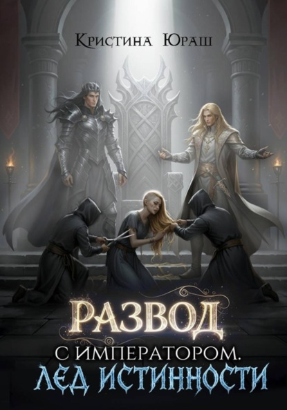 Развод с императором. Лед истинности
