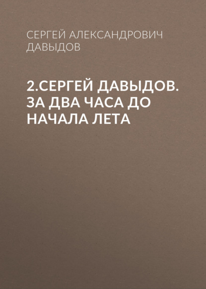 2.Сергей Давыдов. За два часа до начала лета