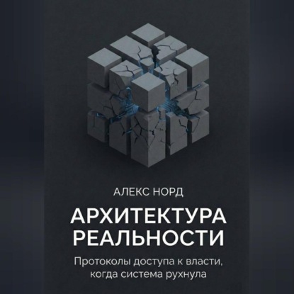 Архитектура Реальности: Протоколы доступа к власти, когда система рухнула