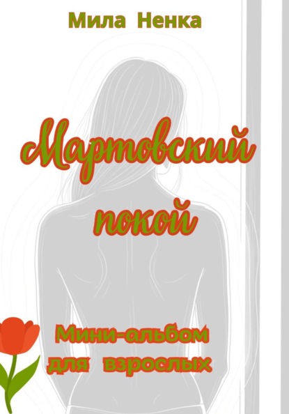 Мартовский покой. Мини-альбом для взрослых