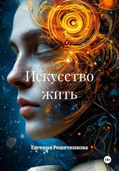 Искусство жить