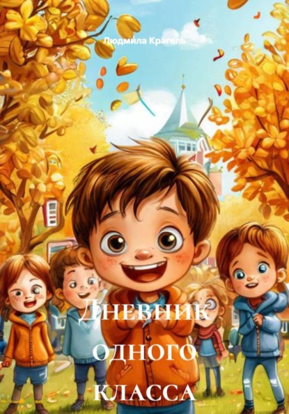 Дневник одного класса