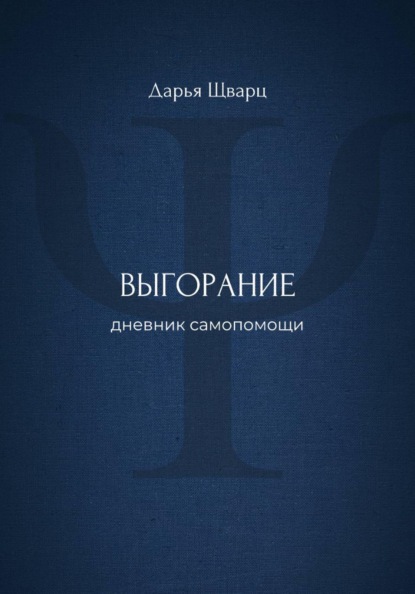 Выгорание: дневник самопомощи