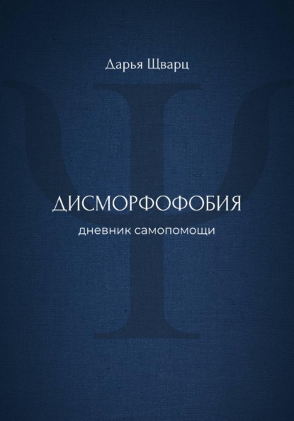 Дисморфофобия: дневник самопомощи