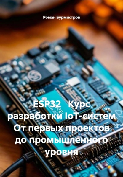 ESP32 Курс разработки IoT-систем От первых проектов до промышленного уровня