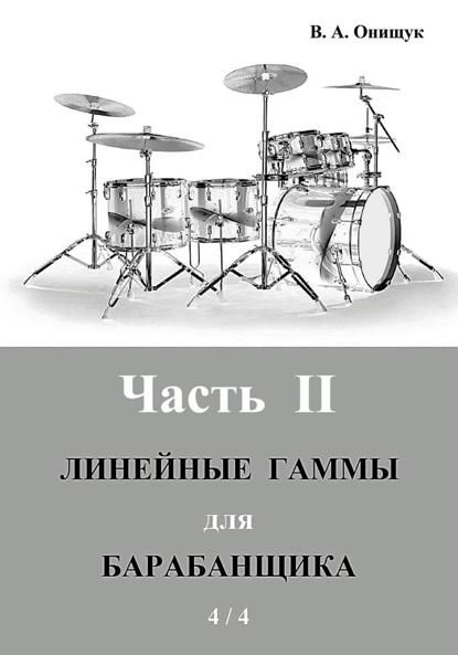 Линейные гаммы для барабанщика – УПРАЖНЕНИЯ – 1