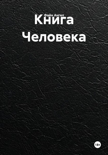 Книга Человека