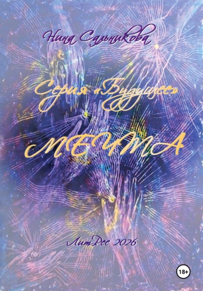 Мечта. Серия «Будущее» (книга вторая)