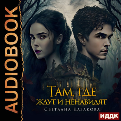Там, где ждут и ненавидят