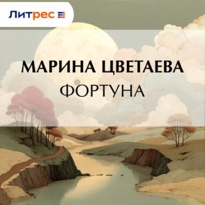 Фортуна