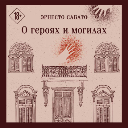 О героях и могилах