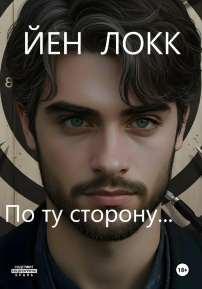 По ту сторону…