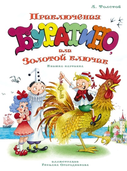 Золотой ключик, или Приключения Буратино