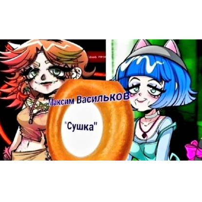 Максим Васильков «Сушка»