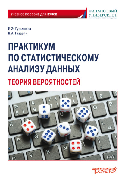 Практикум по статистическому анализу данных. Теория вероятностей