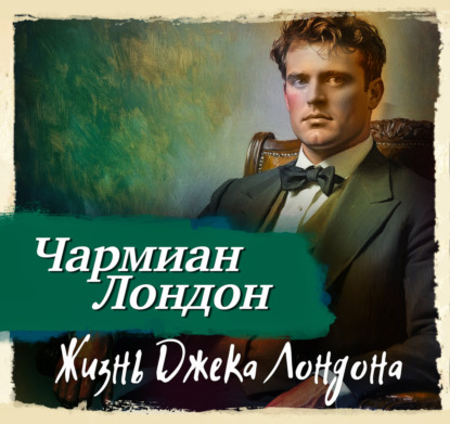 Жизнь Джека Лондона