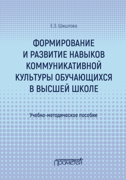 Формирование и развитие навыков коммуникативной культуры обучающихся в высшей школе