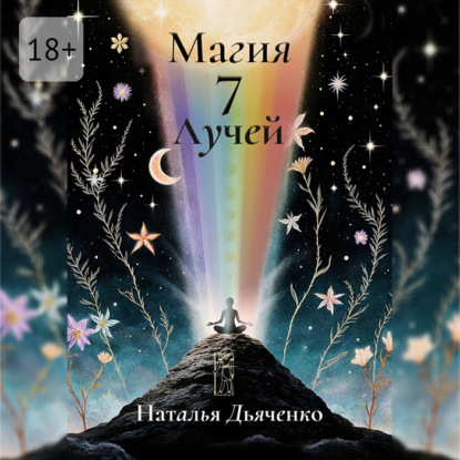 Магия 7 Лучей