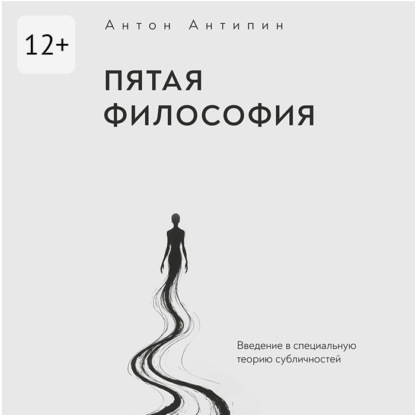 Пятая философия. Введение в специальную теорию субличностей