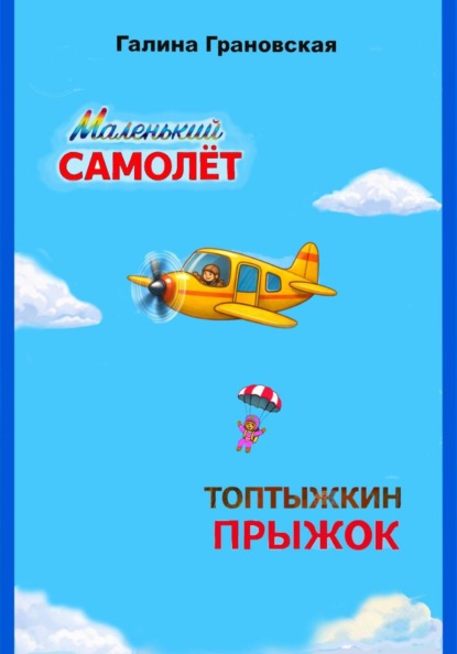 Маленький самолёт. Топтыжкин прыжок