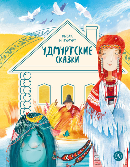 Удмуртские сказки. Рыбак и Вумурт