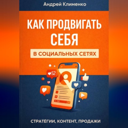 Продвижение в соц сетях.