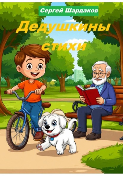 Дедушкины стихи
