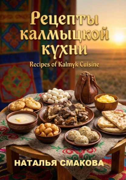 Рецепты калмыцкой кухни
