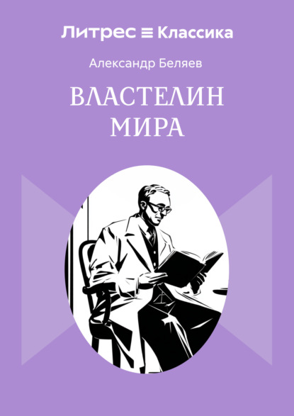 Властелин мира