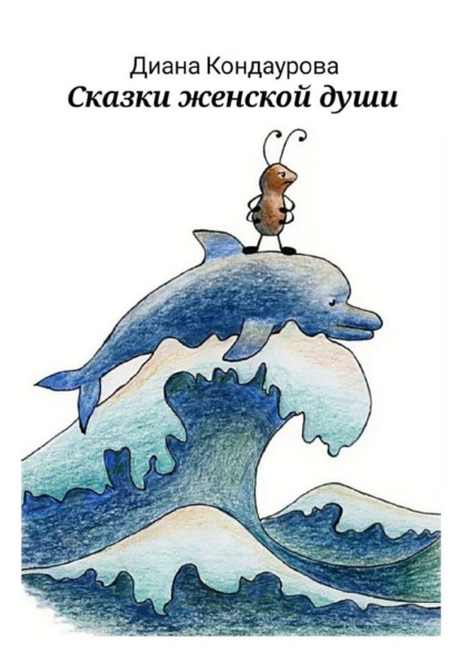 Сказки женской души