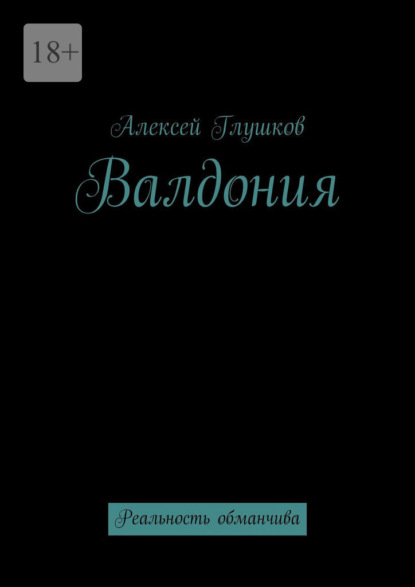Валдония. Реальность обманчива