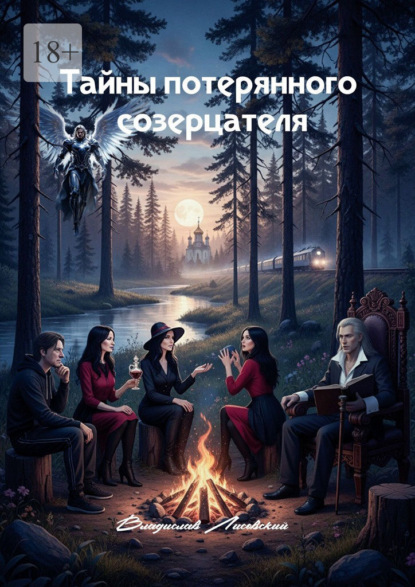 Тайны потерянного созерцателя. Книга 1