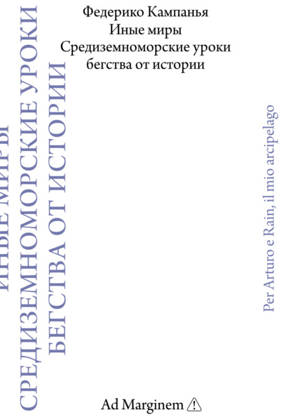 Иные миры. Средиземноморские уроки бегства от истории