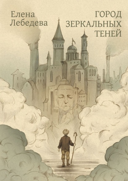 Город Зеркальных Теней