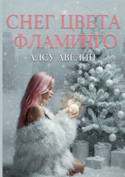 Снег цвета фламинго