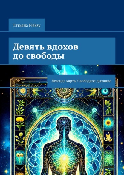 Девять вдохов до свободы. Легенда карты Свободное дыхание