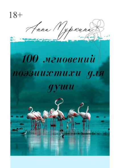 100 мгновений поэзии: стихи для души