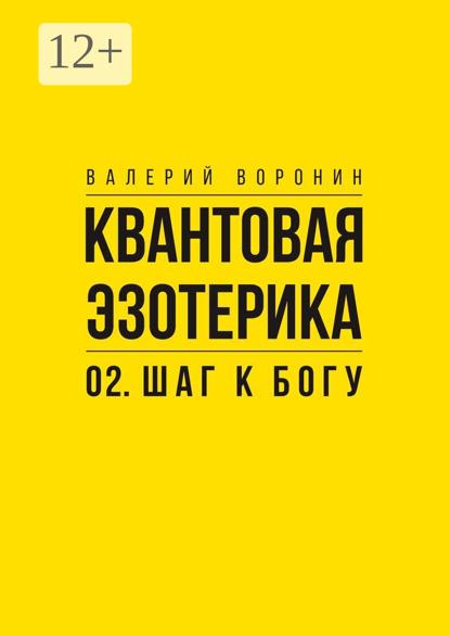 Квантовая эзотерика: 02. Шаг к Богу