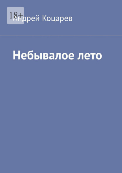 Небывалое лето. Жаркий август сорок второго