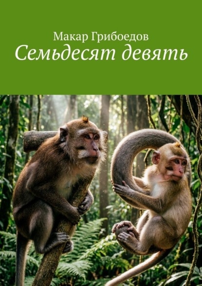 Семьдесят девять