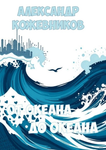 От океана до океана